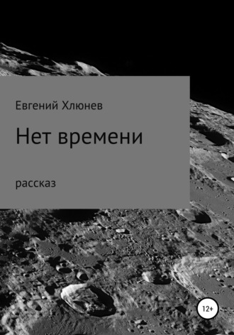 . Нет времени