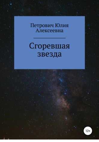 Юлия Алексеевна Петрович. Сгоревшая звезда