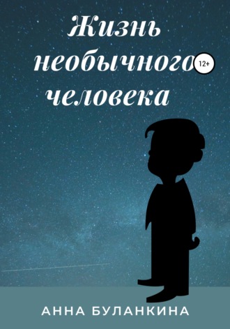. Жизнь необычного человека