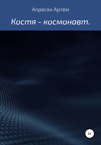 Артём Самвелович Апресян. Костя – космонавт