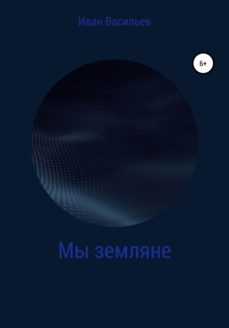 . Мы земляне