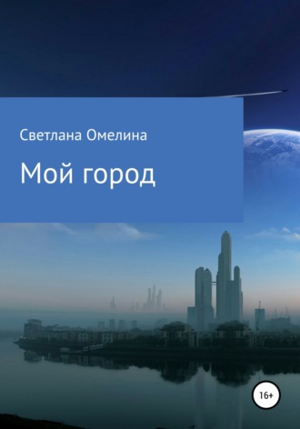 . Мой город