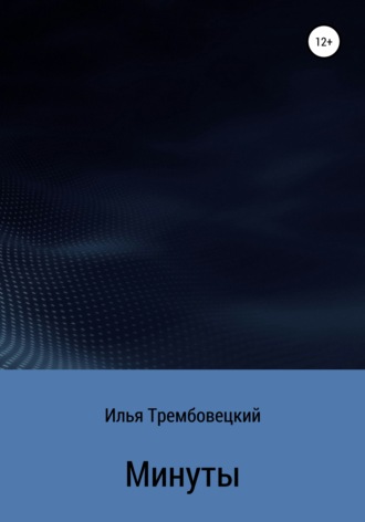 . Минуты