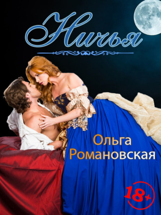Ольга Романовская. Ничья
