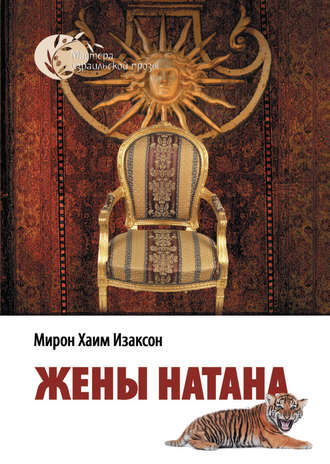 . Жены Натана