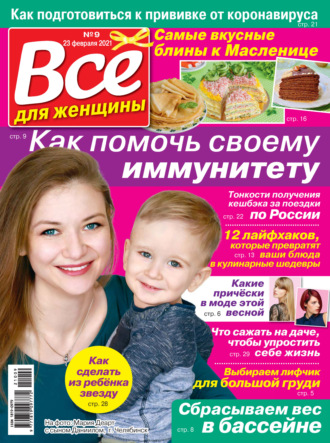 . Всё для женщины №09/2021