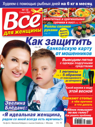 . Всё для женщины №10/2021