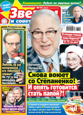 . Звёзды и советы №10/2021
