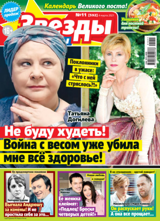. Звёзды и советы №11/2021