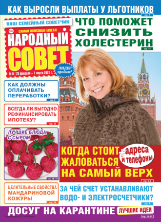 . Народный совет №09/2021