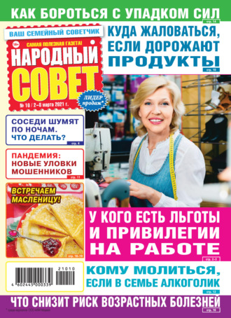 . Народный совет №10/2021