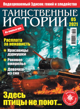 . Таинственные истории №05/2021