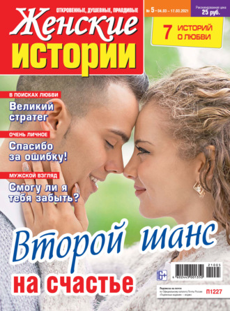 . Женские истории №05/2021