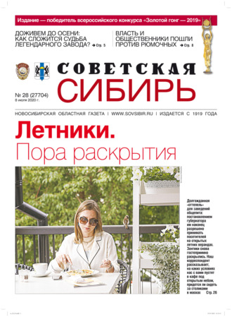 . Газета «Советская Сибирь» №28 (27704) от 08.07.2020