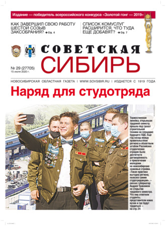 . Газета «Советская Сибирь» №29 (27705) от 15.07.2020