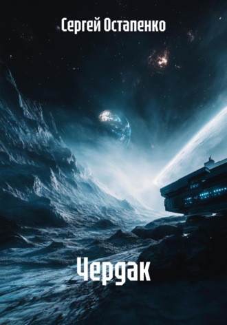. Чердак