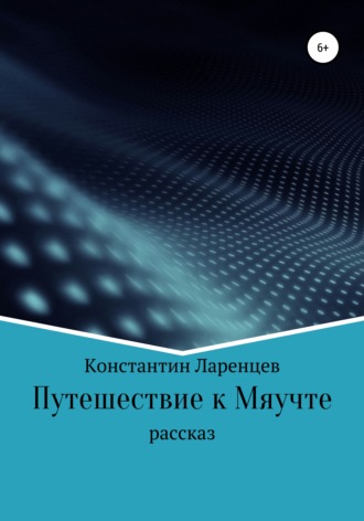Константин Ларенцев. Путешествие к мяучте