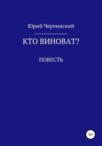 . Кто виноват?
