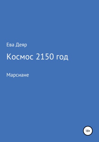 Ева Деяр. Космос, 2150 год