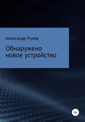 . Обнаружено новое устройство