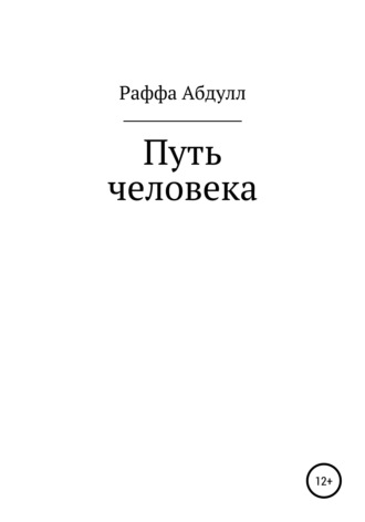 . Путь Человека
