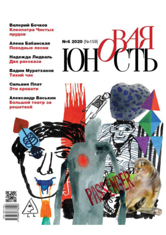 . Новая Юность № 6/2020