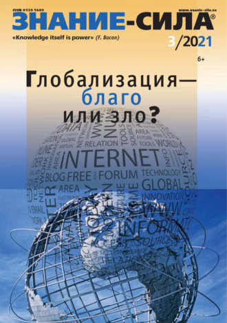. Журнал «Знание – сила» №03/2021