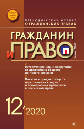 . Гражданин и право №12/2020