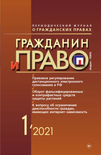 . Гражданин и право №01/2021