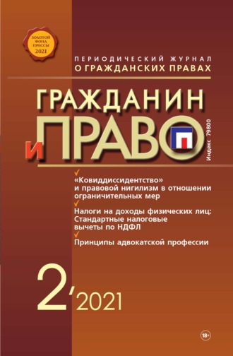 . Гражданин и право №02/2021
