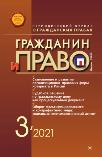 . Гражданин и право №03/2021