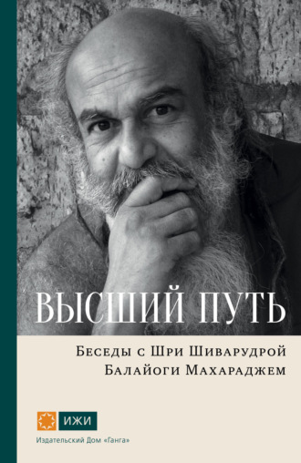 . Высший путь. Беседы с Шри Шиварудрой Балайоги Махараджем