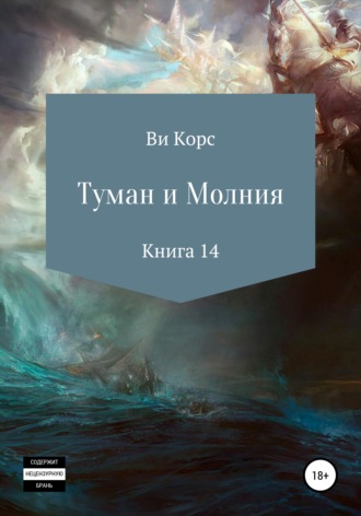 . Туман и Молния. Книга 14