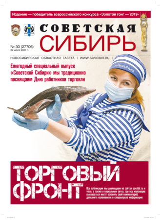 . Газета «Советская Сибирь» №30 (27706) от 22.07.2020