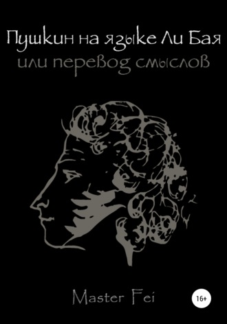 . Пушкин на языке Ли Бая, или Перевод смыслов