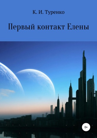 Ксения Ильинична Туренко. Первый контакт Елены