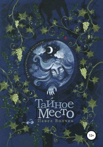 . Тайное Место