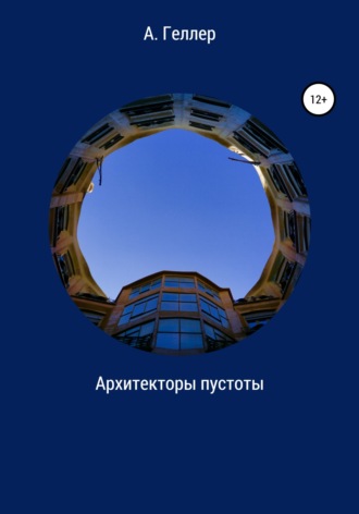 Аллегра Геллер. Архитекторы пустоты