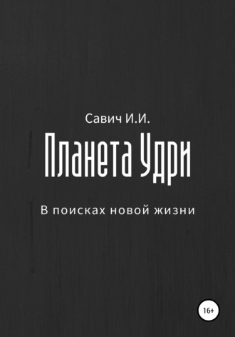 . Планета Удри. В поисках новой жизни