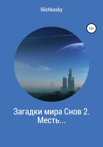 lilichkasky. Загадки мира Снов 2. Месть…