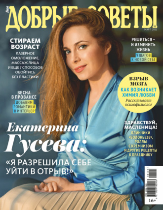 . Добрые советы №01 (март) / 2021