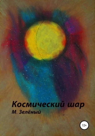 . Космический шар