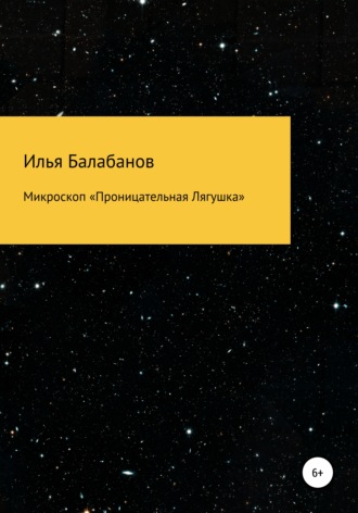 Илья Александрович Балабанов. Микроскоп «Проницательная Лягушка»