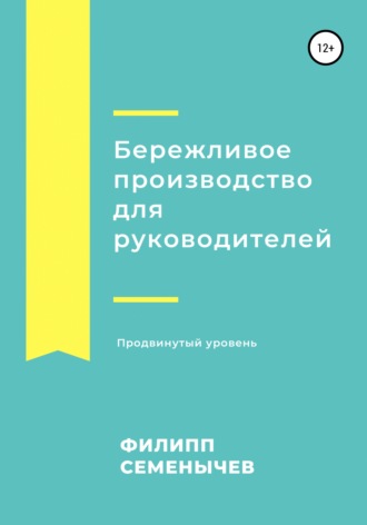 . Бережливое производство для руководителей. Продвинутый уровень