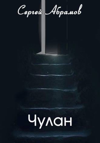 . Чулан