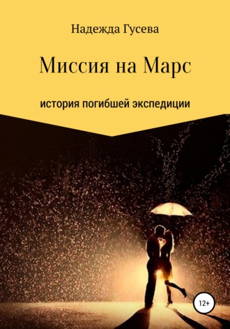 Надежда Сергеевна Гусева. Миссия на Марс