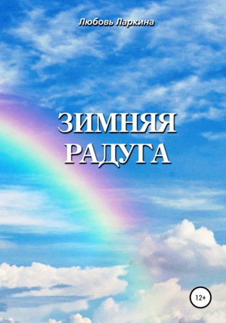 . Зимняя радуга