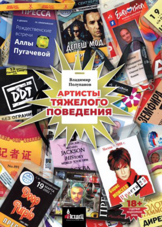 Владимир Полупанов. Артисты тяжелого поведения