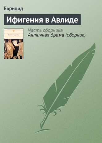 . Ифигения в Авлиде