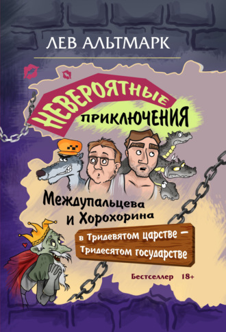. Невероятные приключения Междупальцева и Хорохорина в Тридевятом царстве